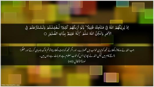 Al-Anfaal Ayah 43 - Arabic + Urdu wallpaper