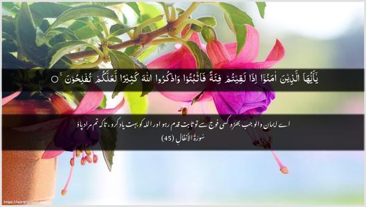 Al-Anfaal Ayah 45 - Arabic + Urdu wallpaper