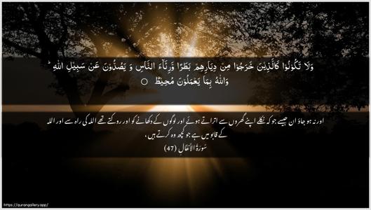 Al-Anfaal Ayah 47 - Arabic + Urdu wallpaper