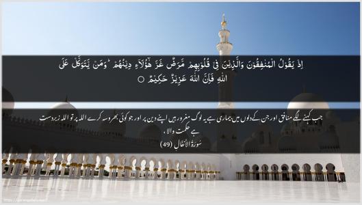 Al-Anfaal Ayah 49 - Arabic + Urdu wallpaper