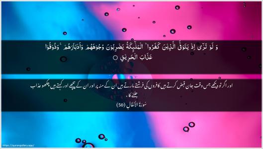 Al-Anfaal Ayah 50 - Arabic + Urdu wallpaper