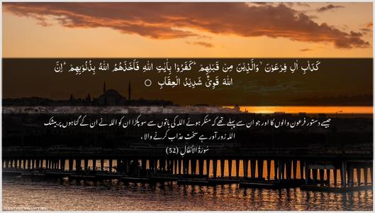 Al-Anfaal Ayah 52 - Arabic + Urdu wallpaper