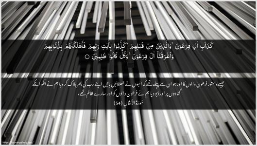 Al-Anfaal Ayah 54 - Arabic + Urdu wallpaper