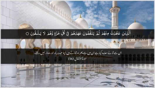 Al-Anfaal Ayah 56 - Arabic + Urdu wallpaper