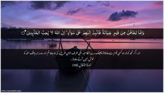 Al-Anfaal Ayah 58 - Arabic + Urdu wallpaper