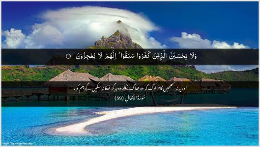 Al-Anfaal Ayah 59 - Arabic + Urdu wallpaper