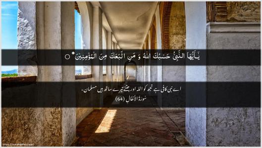 Al-Anfaal Ayah 64 - Arabic + Urdu wallpaper