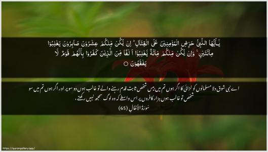 Al-Anfaal Ayah 65 - Arabic + Urdu wallpaper