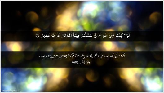 Al-Anfaal Ayah 68 - Arabic + Urdu wallpaper