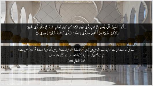 Al-Anfaal Ayah 70 - Arabic + Urdu wallpaper