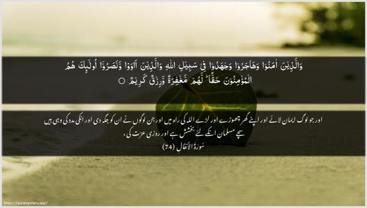 Al-Anfaal Ayah 74 - Arabic + Urdu wallpaper