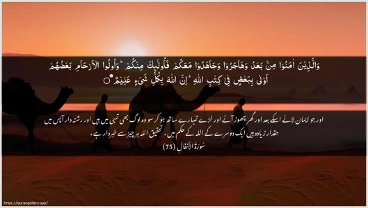 Al-Anfaal Ayah 75 - Arabic + Urdu wallpaper