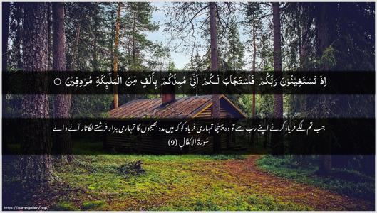 Al-Anfaal Ayah 9 - Arabic + Urdu wallpaper