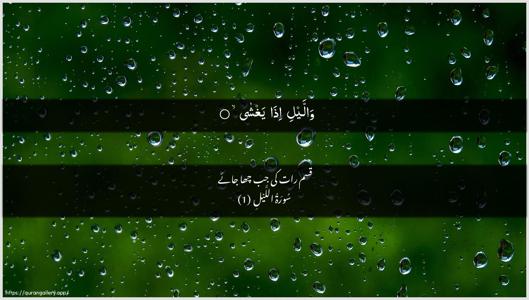 Al-Lail Ayah 1 - Arabic + Urdu wallpaper