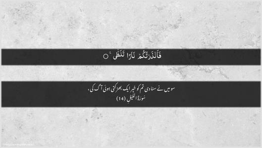 Al-Lail Ayah 14 - Arabic + Urdu wallpaper