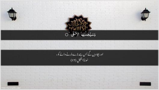 Al-Lail Ayah 17 - Arabic + Urdu wallpaper