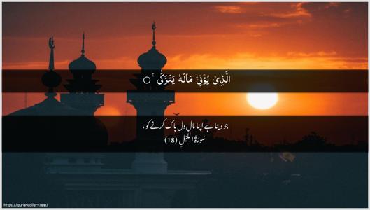 Al-Lail Ayah 18 - Arabic + Urdu wallpaper