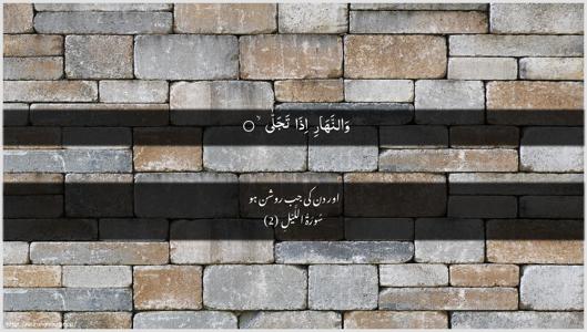 Al-Lail Ayah 2 - Arabic + Urdu wallpaper