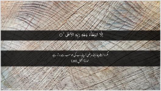 Al-Lail Ayah 20 - Arabic + Urdu wallpaper