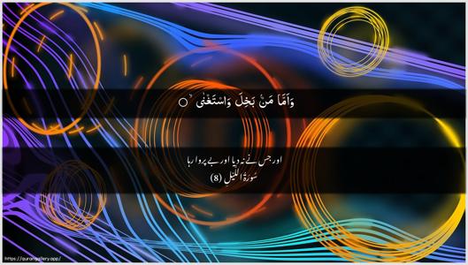 Al-Lail Ayah 8 - Arabic + Urdu wallpaper