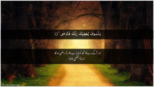 Ad-Dhuhaa Ayah 5 - Arabic + Urdu wallpaper