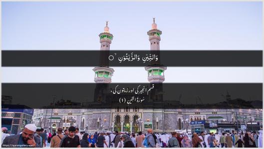 At-Tin Ayah 1 - Arabic + Urdu wallpaper