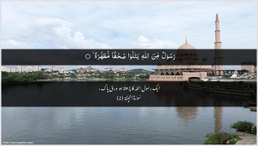 Al-Bayyina Ayah 2 - Arabic + Urdu wallpaper