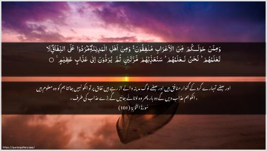 At-Tawba Ayah 101 - Arabic + Urdu wallpaper