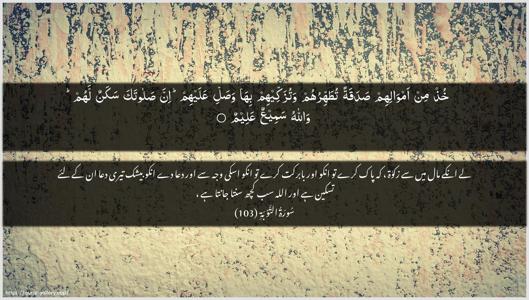 At-Tawba Ayah 103 - Arabic + Urdu wallpaper