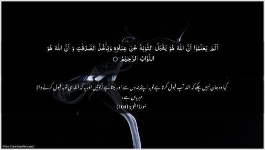 At-Tawba Ayah 104 - Arabic + Urdu wallpaper