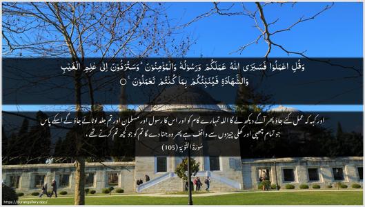 At-Tawba Ayah 105 - Arabic + Urdu wallpaper