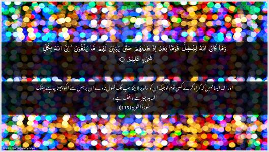 At-Tawba Ayah 115 - Arabic + Urdu wallpaper