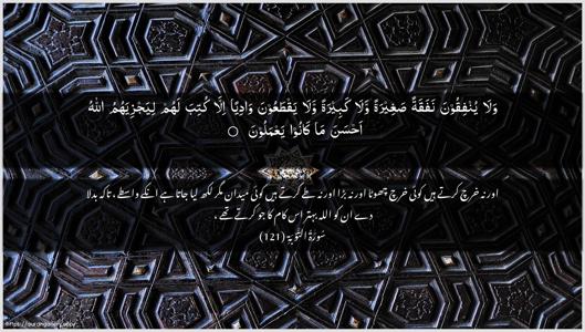 At-Tawba Ayah 121 - Arabic + Urdu wallpaper