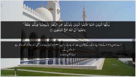 At-Tawba Ayah 123 - Arabic + Urdu wallpaper