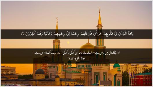 At-Tawba Ayah 125 - Arabic + Urdu wallpaper