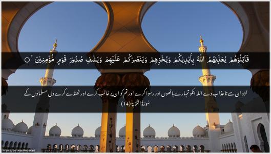 At-Tawba Ayah 14 - Arabic + Urdu wallpaper