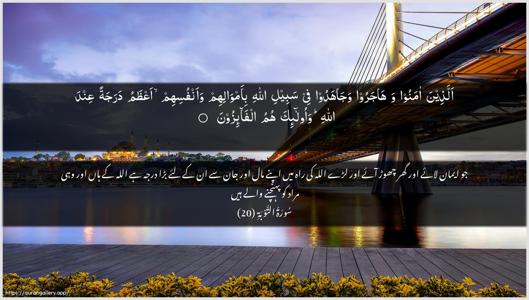 At-Tawba Ayah 20 - Arabic + Urdu wallpaper