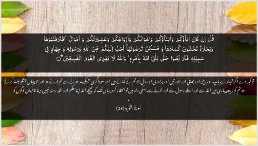 At-Tawba Ayah 24 - Arabic + Urdu wallpaper