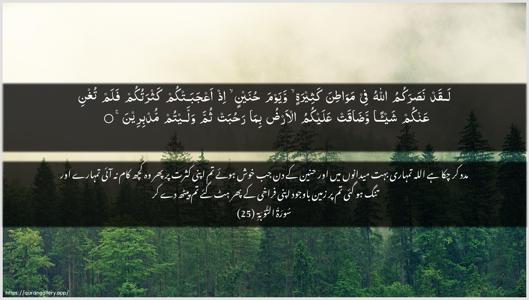 At-Tawba Ayah 25 - Arabic + Urdu wallpaper