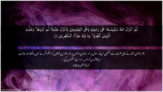 At-Tawba Ayah 26 - Arabic + Urdu wallpaper