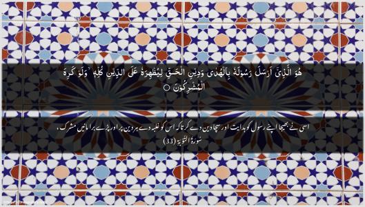 At-Tawba Ayah 33 - Arabic + Urdu wallpaper