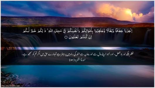 At-Tawba Ayah 41 - Arabic + Urdu wallpaper