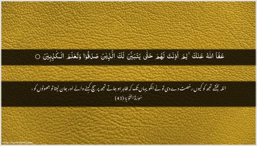 At-Tawba Ayah 43 - Arabic + Urdu wallpaper