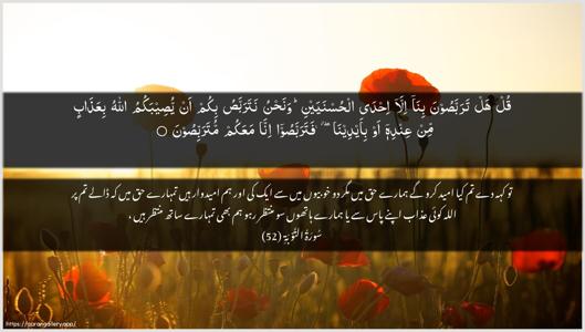 At-Tawba Ayah 52 - Arabic + Urdu wallpaper