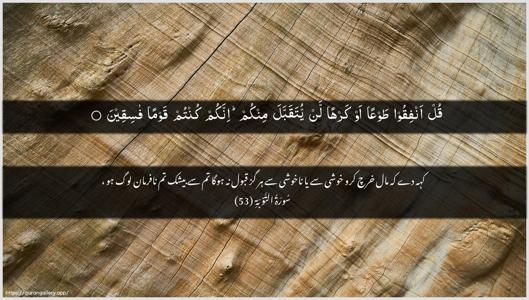 At-Tawba Ayah 53 - Arabic + Urdu wallpaper