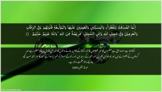 At-Tawba Ayah 60 - Arabic + Urdu wallpaper