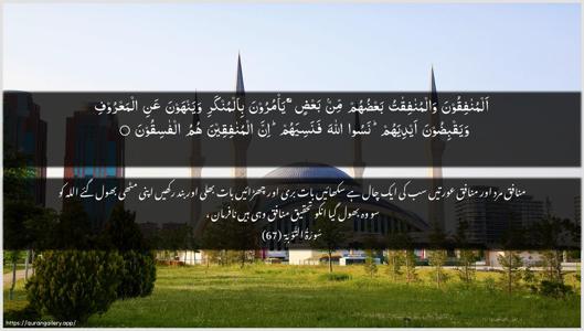 At-Tawba Ayah 67 - Arabic + Urdu wallpaper