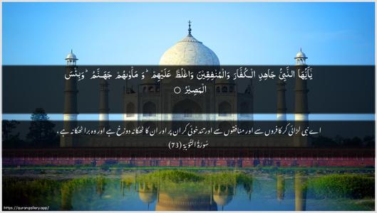 At-Tawba Ayah 73 - Arabic + Urdu wallpaper