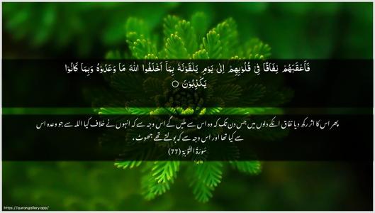 At-Tawba Ayah 77 - Arabic + Urdu wallpaper