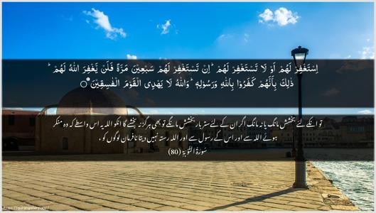 At-Tawba Ayah 80 - Arabic + Urdu wallpaper